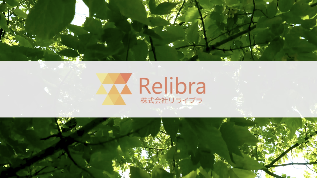 リライブラの想い